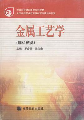 金属工艺学 pdf epub mobi 电子书 下载