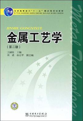 金属工艺学 pdf epub mobi 电子书 下载