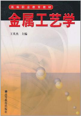 金属工艺学 pdf epub mobi 电子书 下载
