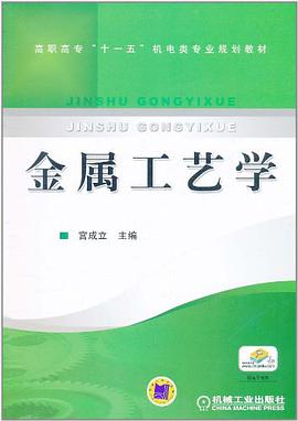 金属工艺学 pdf epub mobi 电子书 下载