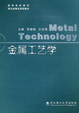金属工艺学 pdf epub mobi 电子书 下载