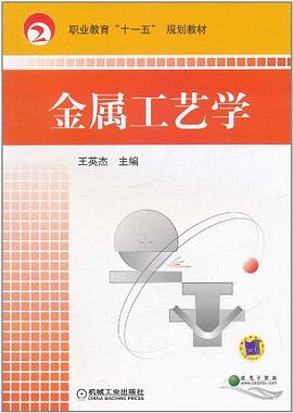 金属工艺学 pdf epub mobi 下载
