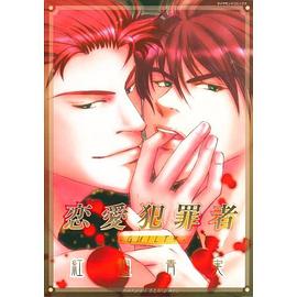 恋愛犯罪者―GUILTY pdf epub mobi 电子书 下载