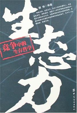 生态力 pdf epub mobi 电子书 下载