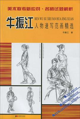 牛振江人物速写范画精选 pdf epub mobi 电子书 下载