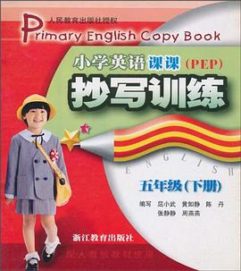 小学英语课课抄写训练 pdf epub mobi 下载