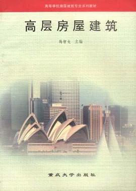高层房屋建筑 pdf epub mobi 电子书 下载