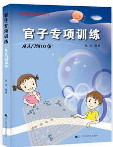 官子專項訓練 從入門到10級 pdf epub mobi 電子書 下載