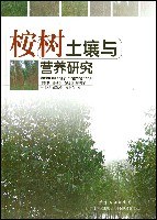 桉树土壤与营养研究 pdf epub mobi 电子书 下载