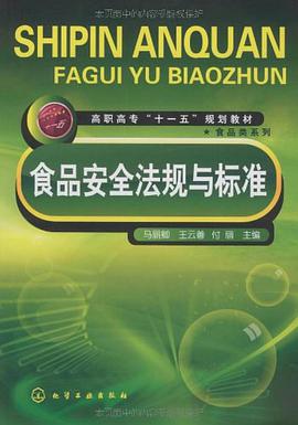 食品安全法规与标准 pdf epub mobi 电子书 下载