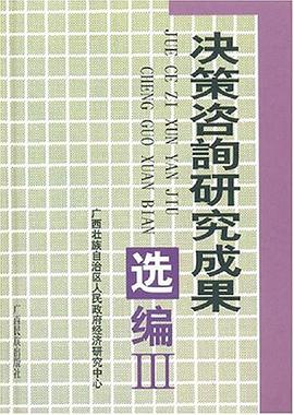 决策咨询研究成果选编III pdf epub mobi 电子书 下载