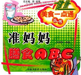 准妈妈膳食ABC pdf epub mobi 电子书 下载