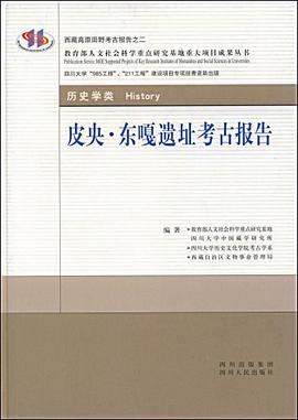 皮央·东嗄遗址考古报告 pdf epub mobi 电子书 下载