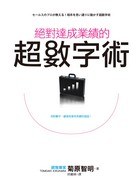 絕對達成業績的超數字術 pdf epub mobi 电子书 下载