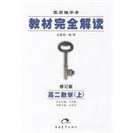 高二数学(上)-王后雄学案教材完全解读-(修订版) pdf epub mobi 下载