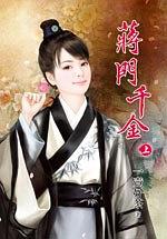 蔣門韆金·上 pdf epub mobi 電子書 下載
