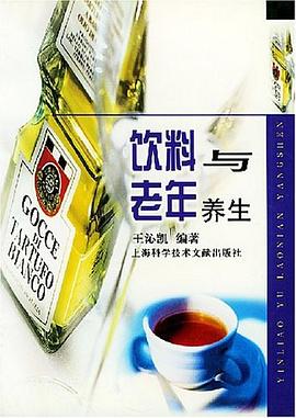 饮料与老年养生 pdf epub mobi 电子书 下载
