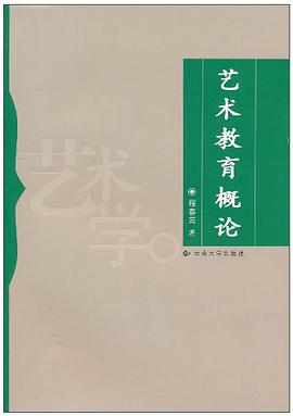 艺术教育概论 pdf epub mobi 电子书 下载