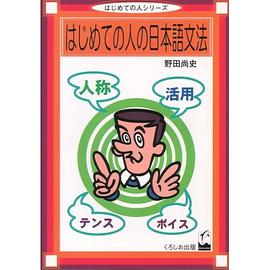 はじめての人の日本語文法 pdf epub mobi 电子书 下载