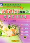 货币银行学辅导及考研应试指导