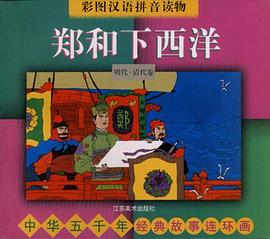 中华五千年经典故事连环画・明代・清代卷：郑成功收复台湾