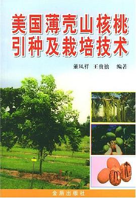 美国薄壳山核桃引种及栽培技术 pdf epub mobi 电子书 下载