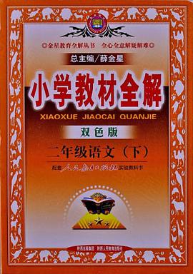 二年级语文（下） pdf epub mobi 电子书 下载