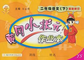 二年级语文（下） pdf epub mobi 电子书 下载
