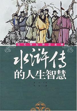 水浒传的人生智慧 pdf epub mobi 电子书 下载