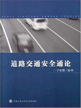 道路交通安全通论 pdf epub mobi 电子书 下载