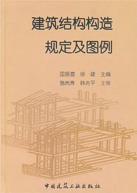 建筑结构构造规定及图例 pdf epub mobi 电子书 下载