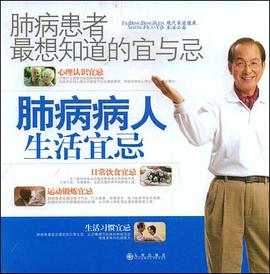 肺病患者最想知道的宜与忌 pdf epub mobi 电子书 下载