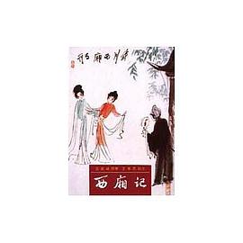 西廂記 pdf epub mobi 电子书 下载