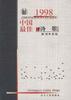 1998中国最佳诗歌 pdf epub mobi 电子书 下载