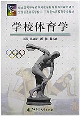 学校体育学 pdf epub mobi 电子书 下载