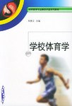 学校体育学