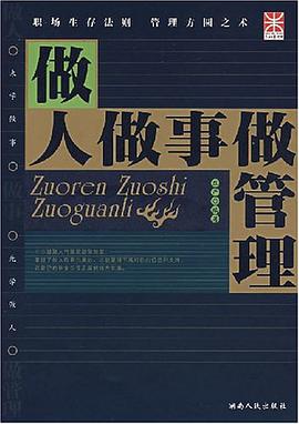 做人做事做管理 pdf epub mobi 电子书 下载