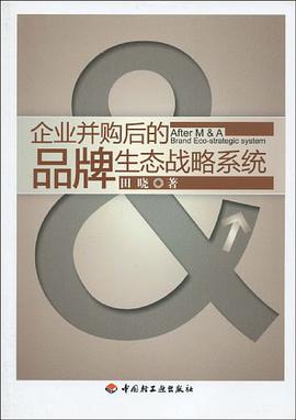企業並購後的品牌生態戰略係統 pdf epub mobi 電子書 下載