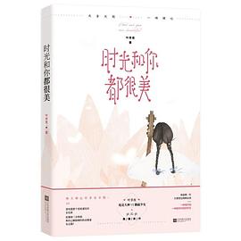 时光和你都很美 pdf epub mobi 电子书 下载