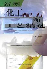 新型化工配方和工艺精选