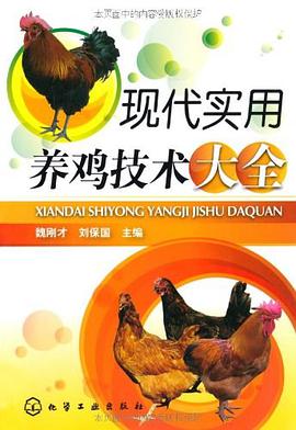 现代实用养鸡技术大全 pdf epub mobi 电子书 下载