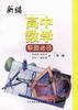 新編高中數學解題途徑(第二版)