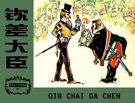 欽差大臣 pdf epub mobi 電子書 下載