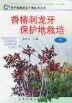 香椿刺龍牙保護地栽培 pdf epub mobi 電子書 下載
