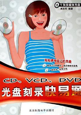 CD、VCD、DVD光盘刻录快易通 pdf epub mobi 电子书 下载