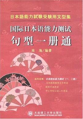 国际日本语能力测试句型一册通 pdf epub mobi 电子书 下载