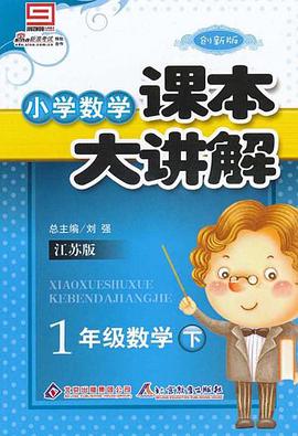 一年級數學 上 pdf epub mobi 電子書 下載