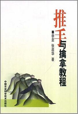 推手与擒拿教程 pdf epub mobi 电子书 下载