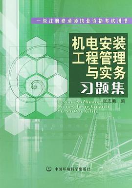 机电安装工程管理与实务习题集 pdf epub mobi 电子书 下载
