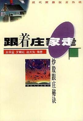 跟著莊傢走――炒股跟莊秘訣 pdf epub mobi 下载